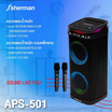 Sherman ลำโพงบลูทูธ รุ่น APS-501