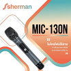 Sherman ไมโครโฟนใร้สาย รุ่น MIC-130N