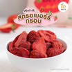 เวลบี สตรอเบอร์รี่กรอบ 14 กรัม (แพ็ก 6 ชิ้น)