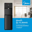 Midea ตู้กดน้ำ 3 อุณหภูมิ แบบติดตั้งถังน้ำด้านล่าง รุ่น YL1844S