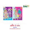 B-KIDS Barbie แต่งตัวตุ๊กตากระดาษ คละแบบ (แพ็ก 2 เล่ม)