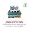 โปรเท็น นมยูเอชที โปรตีนสูง แลคโตสฟรี รสจืด 230 มล. (ยกลัง 36 กล่อง)
