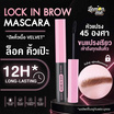 Lemon Me มาสคาร่าคิ้ว Lock In Brow Mascara 3.6 กรัม