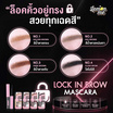 Lemon Me มาสคาร่าคิ้ว Lock In Brow Mascara 3.6 กรัม