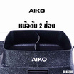 AIKO เตาย่างอเนกประสงค์ 2 IN 1 รุ่น BL-K6230