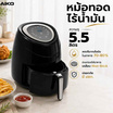AIKO หม้อทอดไร้น้ำมัน 5.5 ลิตร รุ่น AK-7255