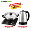 Smarthome เซ็ทคู่สุดคุ้ม เตาแม่เหล็กไฟฟ้า IN-1300 + กาต้มน้ำไฟฟ้า CA-1009