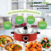 Smarthome เซ็ทคู่สุดคุ้ม กระทะไฟฟ้า SV-EP1000 + หม้อหุงข้าว SRC1003FW