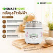 Smarthome เซ็ทคู่สุดคุ้ม กระทะไฟฟ้า SV-EP1000 + หม้อหุงข้าว SRC1003FW