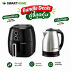 Smarthome เซ็ทคู่สุดคุ้ม หม้อทอดไร้น้ำมัน MV-1308 + กาต้มน้ำไฟฟ้า CA-1009