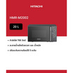 Hitachi ไมโครเวฟ ขนาด 20 ลิตร รุ่น HMR-M2002 สีดำ