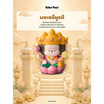 Take Toys Aura of Luck Figure ฟิกเกอร์เทคทอยส์เทพนำโชค พระตรีมูรติ (Trimurti)