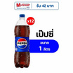 เป๊ปซี่ 1 ลิตร (แพ็ก 12 ขวด)