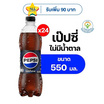 เป๊ปซี่ไม่มีน้ำตาล 550 มล. (แพ็ก 24 ขวด)