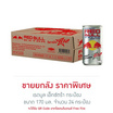 เรดบูล เอ็กซ์ตร้า 170 มล. (ยกลัง 24 กระป๋อง)