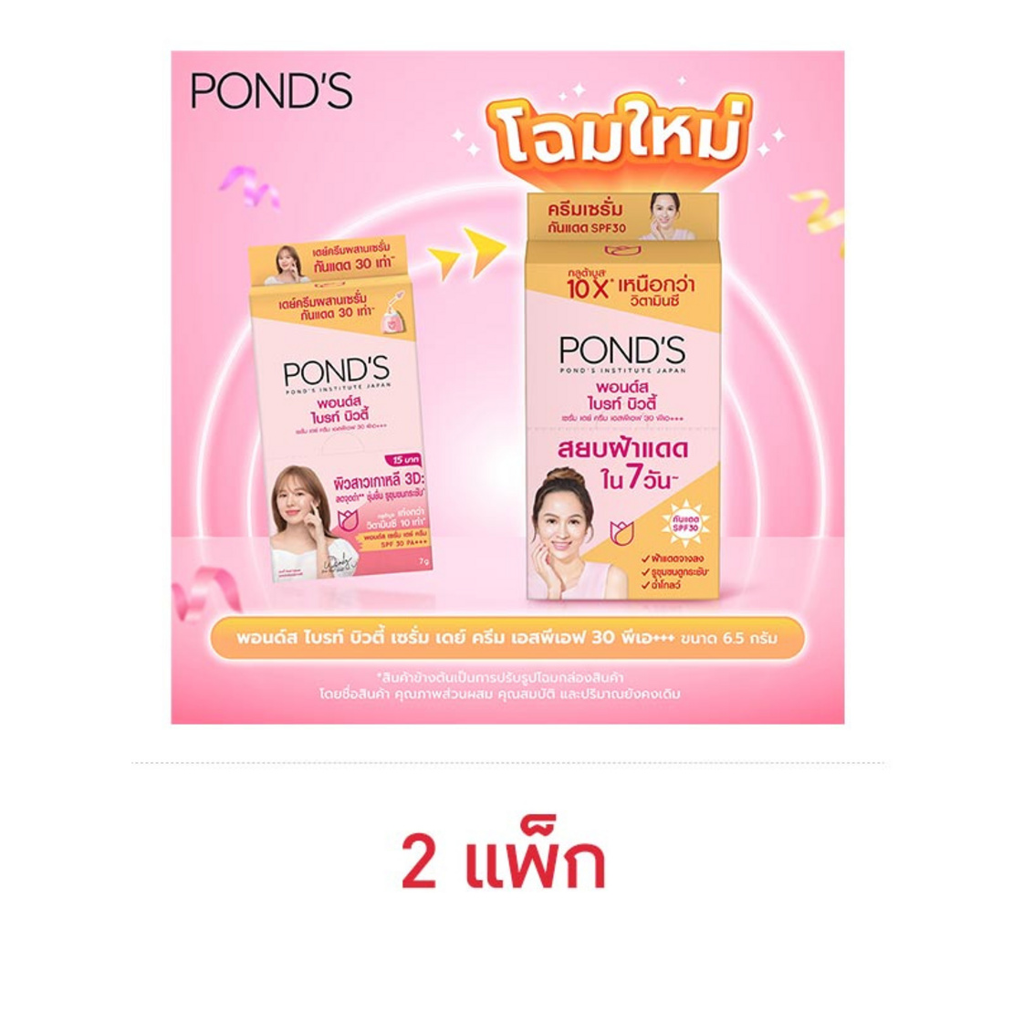 พอนด์ส ไบร์ทบิวตี้ เซรั่ม เดย์ครีม (ส้ม) Spf30 Pa+++ (2แพ็ก/12ชิ้น) |  Allonline