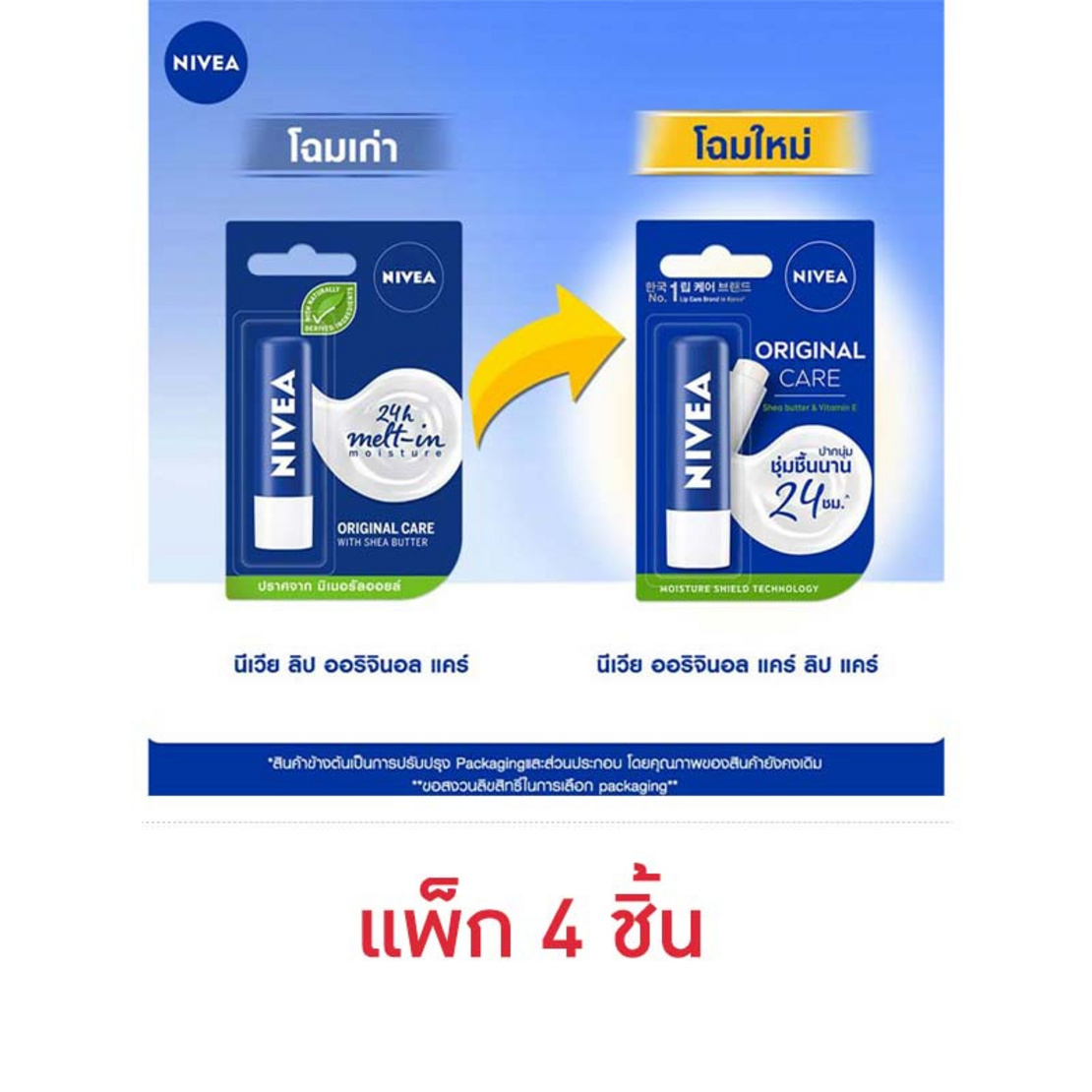 นีเวีย ออริจินัล แคร์ ลิป แคร์ (แพ็ก 4 ชิ้น) | Allonline