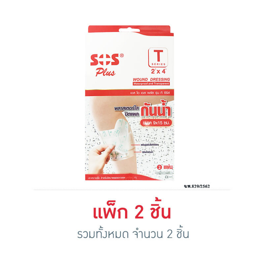 พลาสเตอร์ปิดแผลแบบกันน้ำ T Series 9X15 Cm 2 ชิ้น | Allonline