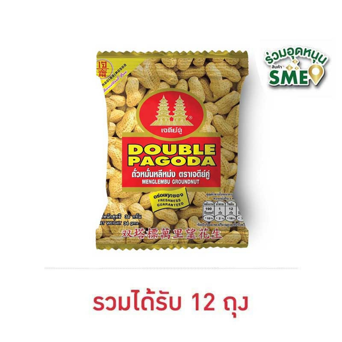 เจดีย์คู่ ถั่วหมั่นหลีหม่ง(ถั่วลิสงฝักอบ) 34 กรัม (12 ชิ้น) | AllOnline เจดีย์คู่ ถั่วหมั่นหลีหม่ง(ถั่วลิสงฝักอบ) 34 กรัม (12 ชิ้น) | Allonline