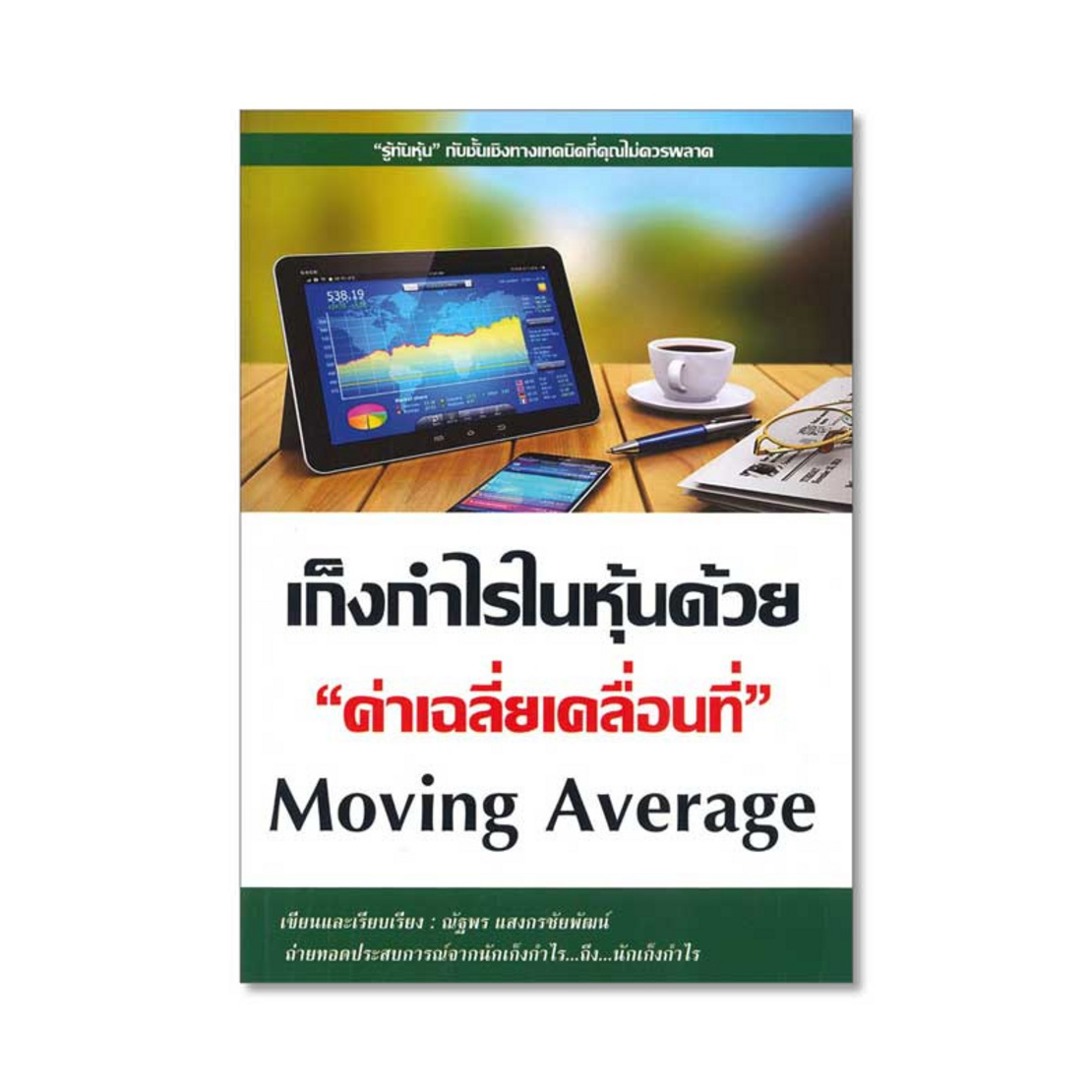 หนังสือ เก็งกำไรในหุ้นด้วย ค่าเฉลี่ยเคลื่อนที่ | Allonline