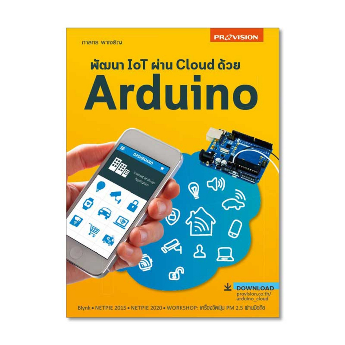 หนังสือ พัฒนา Iot ผ่าน Cloud ด้วย Arduino | Allonline