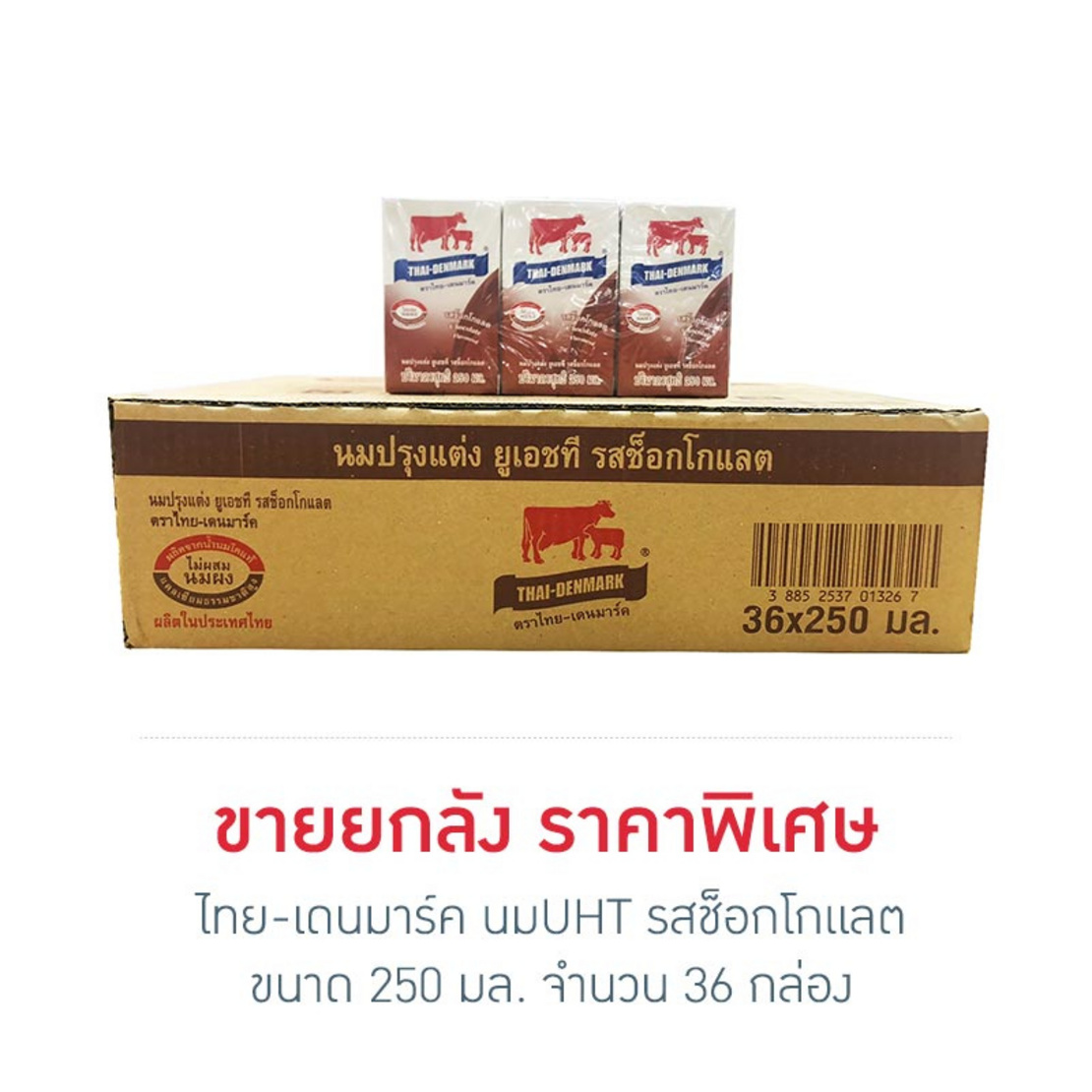 ไทย-เดนมาร์ค นมUht รสช็อกโกแลต 250 มล. (ยกลัง 36 กล่อง) | Allonline