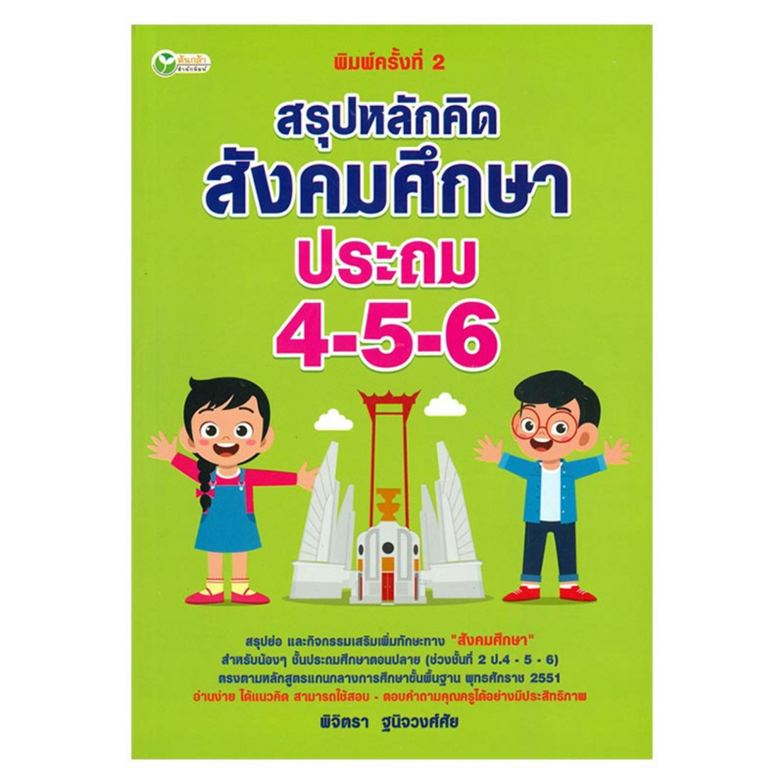 หนังสือ สรุปหลักคิด สังคมศึกษา ประถม 4-5-6 | Allonline