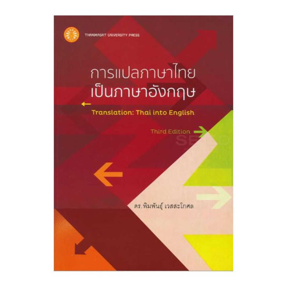 หนังสือ การแปลภาษาไทยเป็นภาษาอังกฤษ | Allonline