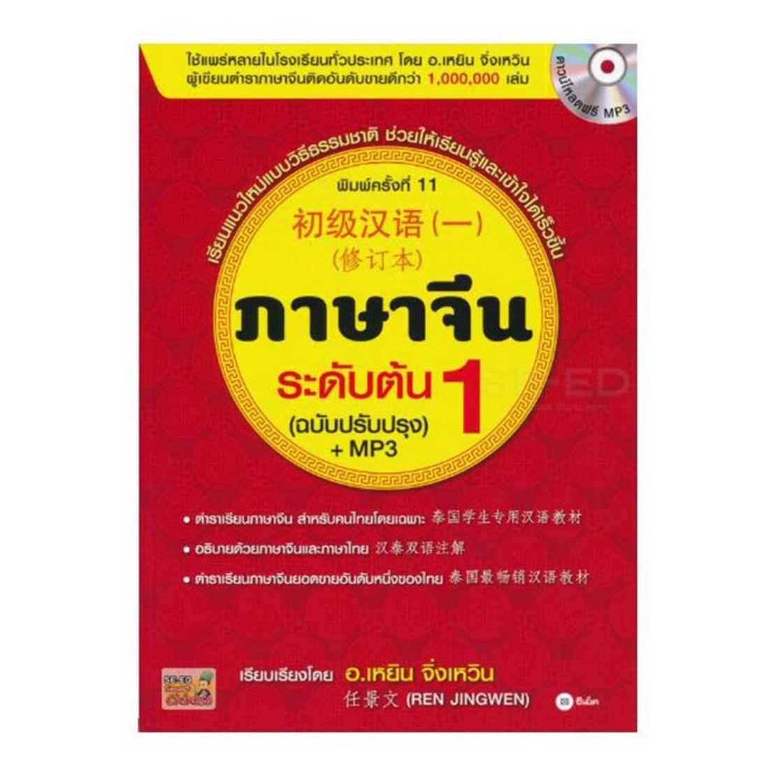 หนังสือ ภาษาจีนระดับต้น 1 (ฉบับปรับปรุง) +Mp3 | Allonline