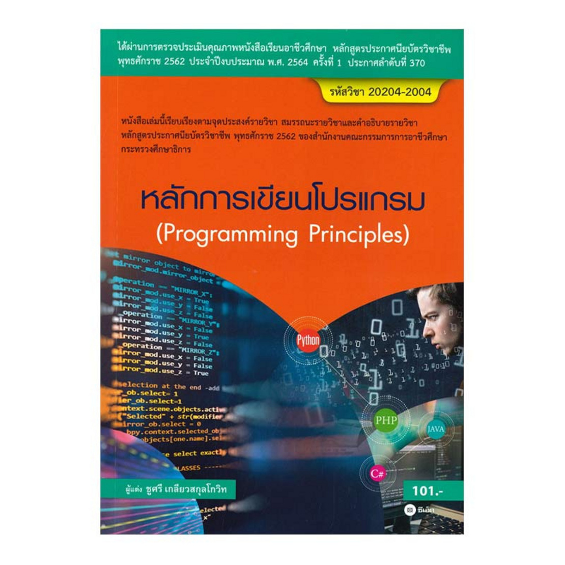 หนังสือ หลักการเขียนโปรแกรม (สอศ.) (รหัสวิชา 20204-2004) | Allonline