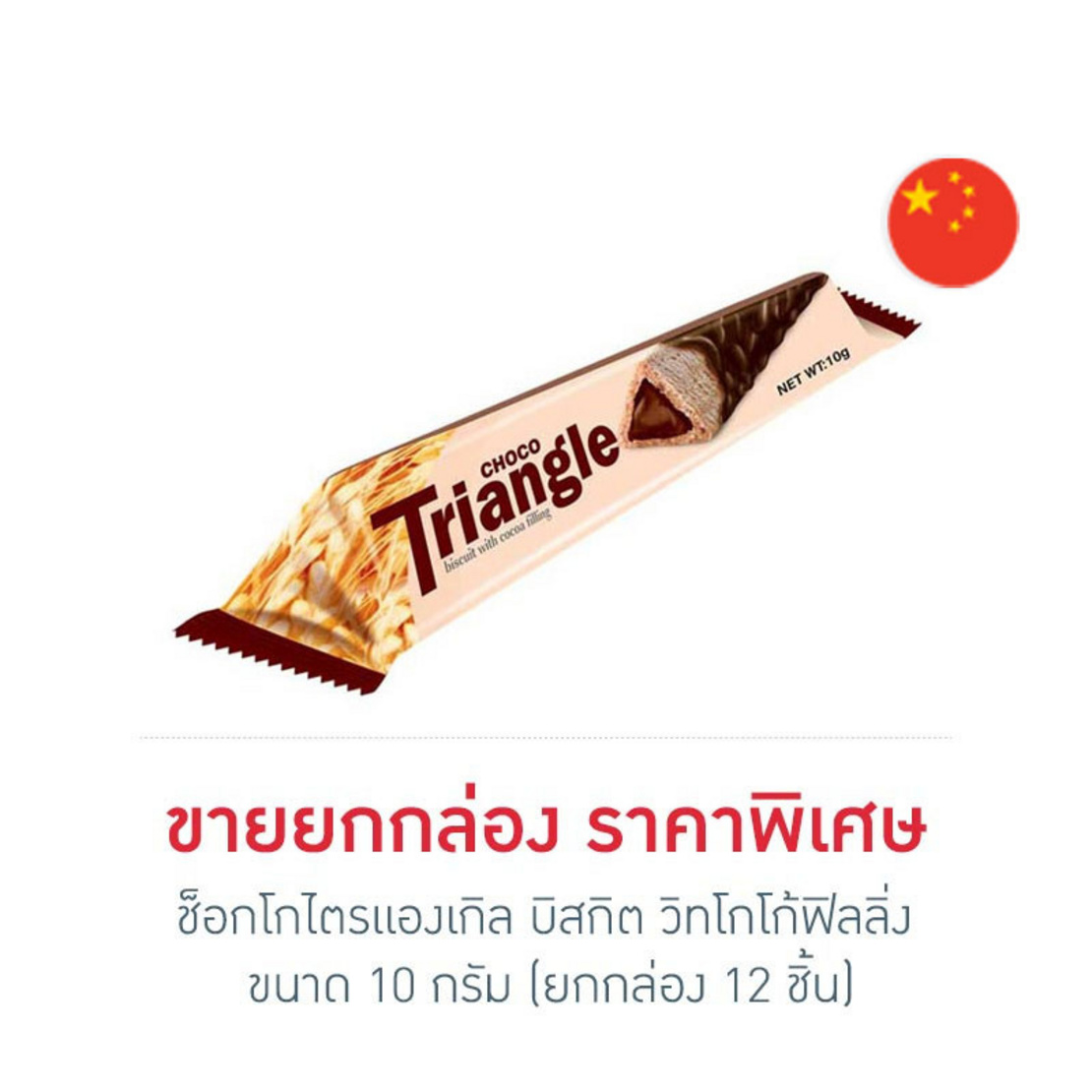Triangle Choco ช็อกโกไตรแองเกิล บิสกิต วิทโกโก้ฟิลลิ่ง 10 กรัม (ยกกล่อง 12 ชิ้น ...