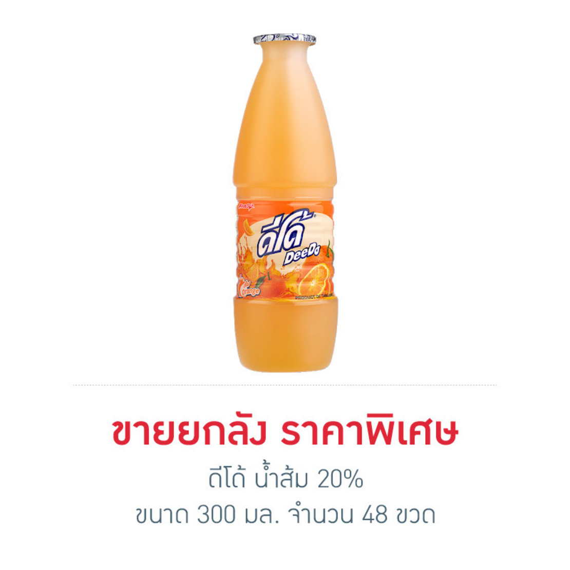 ดีโด้ น้ำส้ม20 300 มล ยกลัง 48 ขวด Allonline