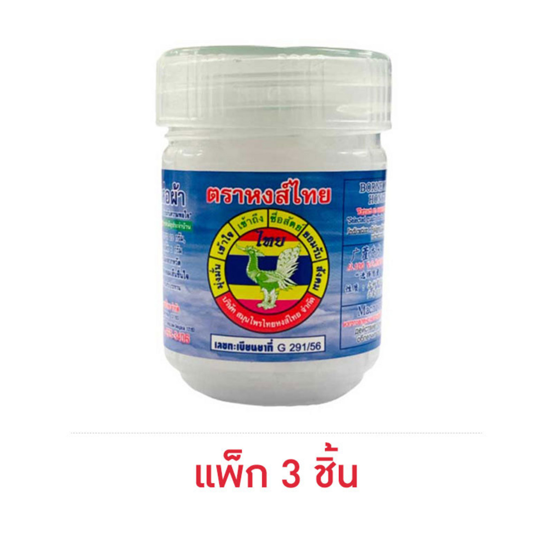 พิมเสนน้ำห่อผ้า ตราหงส์ไทย 8 ซีซี (แพ็ก 3 ชิ้น) | Allonline
