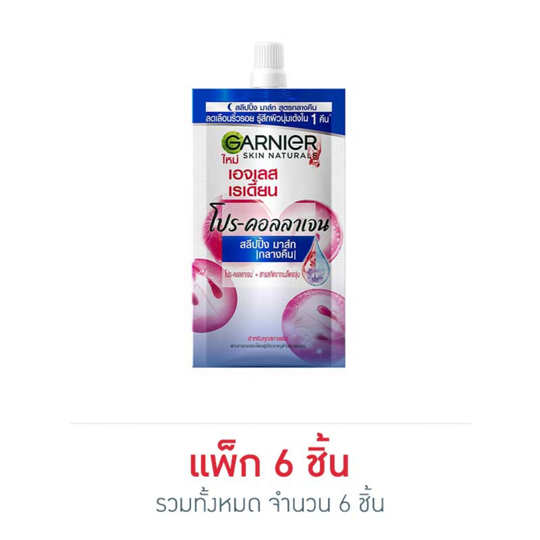 การ์นิเย่ เอจเลส เรเดี้ยน โปร-คอลลาเจน สลีปปิ้ง มาส์ก (1กล่อง/6ซอง) |  Allonline