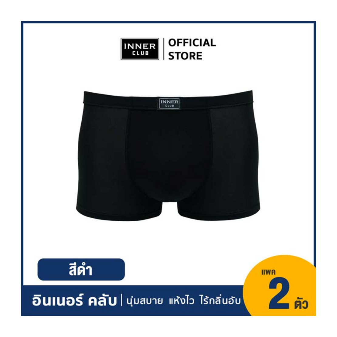 อินเนอร์ คลับ บ๊อกเซอร์คูลแอนด์ดราย แพ็ก 2 ตัว สีดำ | AllOnline