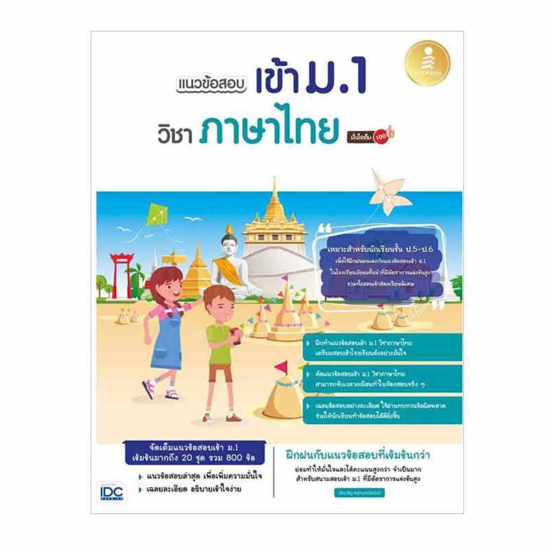 หนังสือ แนวข้อสอบเข้า ม.1 วิชาภาษาไทย มั่นใจเต็ม 100 | Allonline