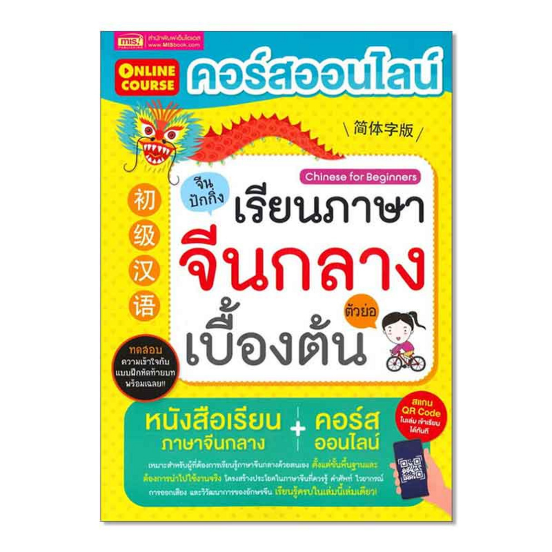 หนังสือ คอร์สออนไลน์เรียนภาษาจีนกลาง ตัวย่อ เบื้องต้น | Allonline