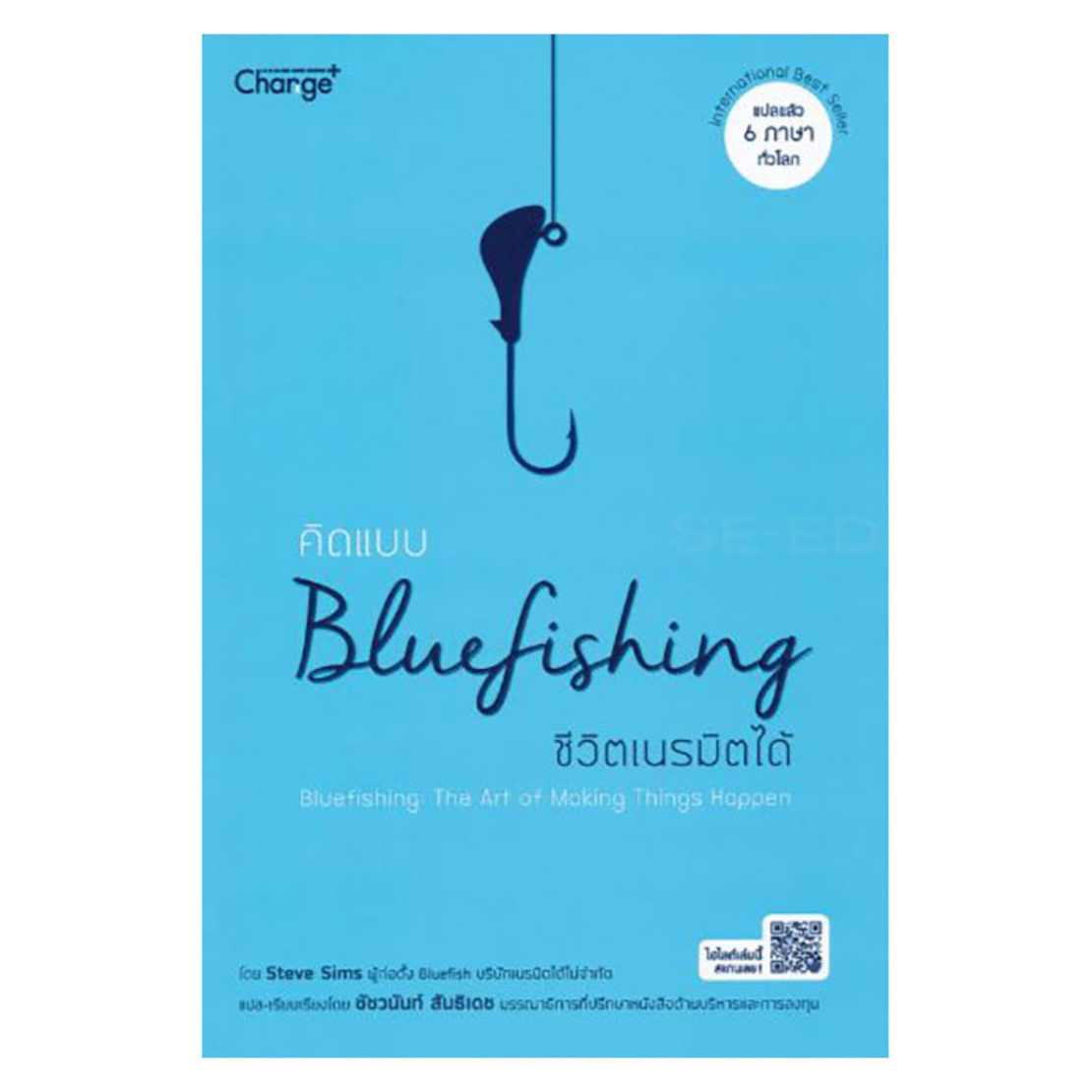 หนังสือ คิดแบบ Bluefishing ชีวิตเนรมิตได้