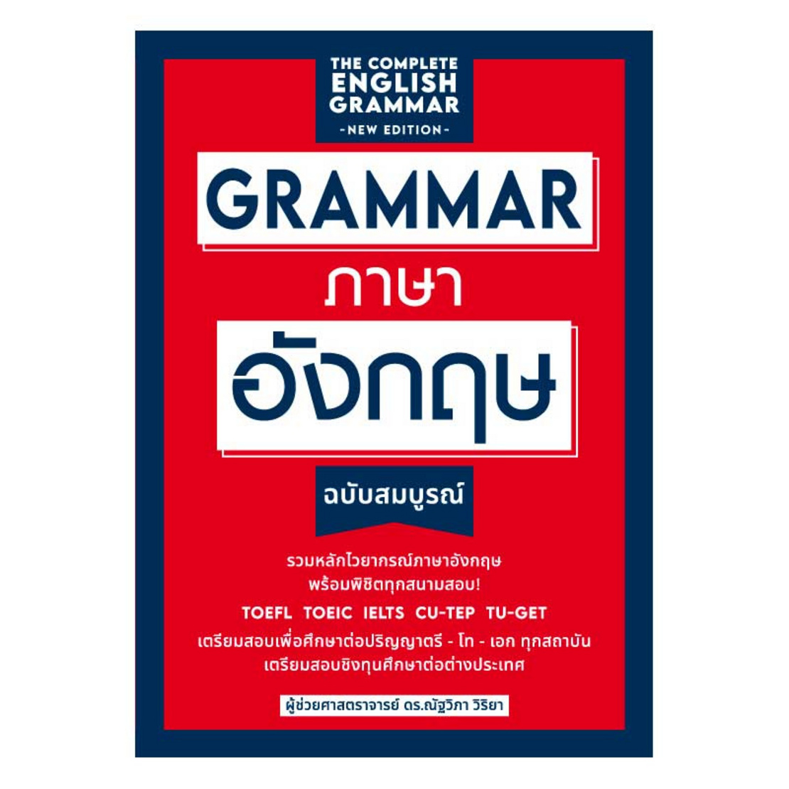 Grammar ภาษาอังกฤษฉบับสมบูรณ์ | Allonline