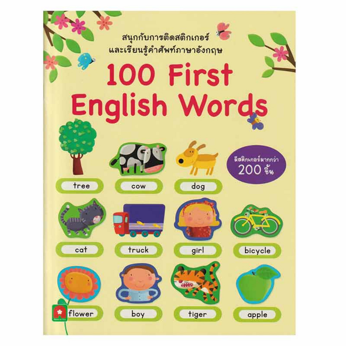 หนังสือสนุกกับการติดสติกเกอร์และเรียนรู้คำศัพท์ภาษาอังกฤษ 100 First English  Words | Allonline