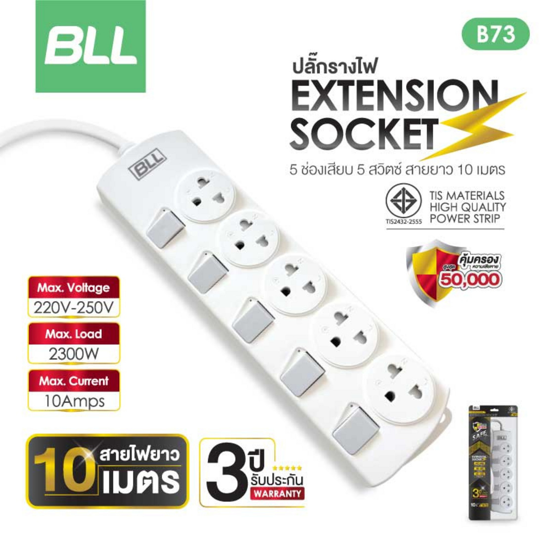 BLL ปลั๊กไฟ 5 สวิตต์ 5 ช่อง สายยาว 10 เมตร รุ่น B73 | AllOnline