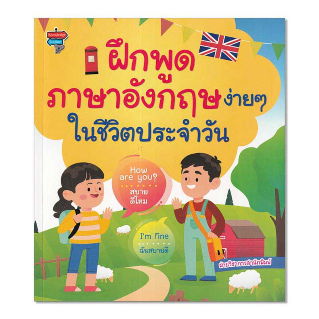 หนังสือ ฝึกพูดภาษาอังกฤษง่ายๆ ในชีวิตประจำวัน | Allonline