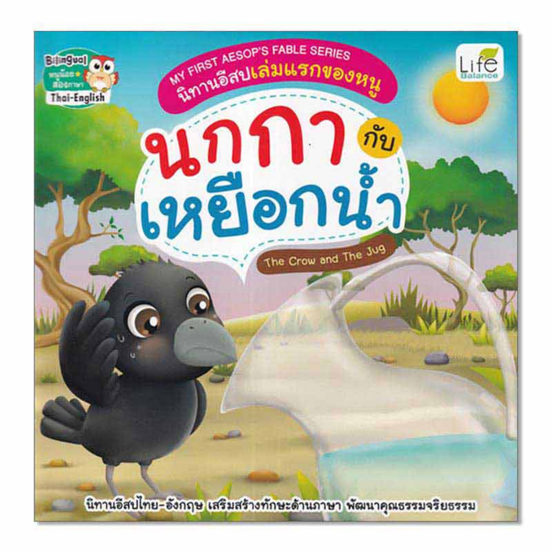 หนังสือ นิทานอีสปเล่มแรกของหนู นกกา กับ เหยือกน้ำ The Crow And The Jug |  Allonline