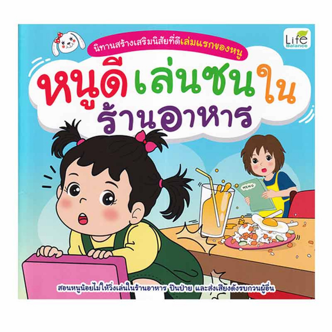 หนังสือ นิทานสร้างเสริมนิสัยที่ดีเล่มแรกของหนู หนูดีเล่นซนในร้านอาหาร |  Allonline