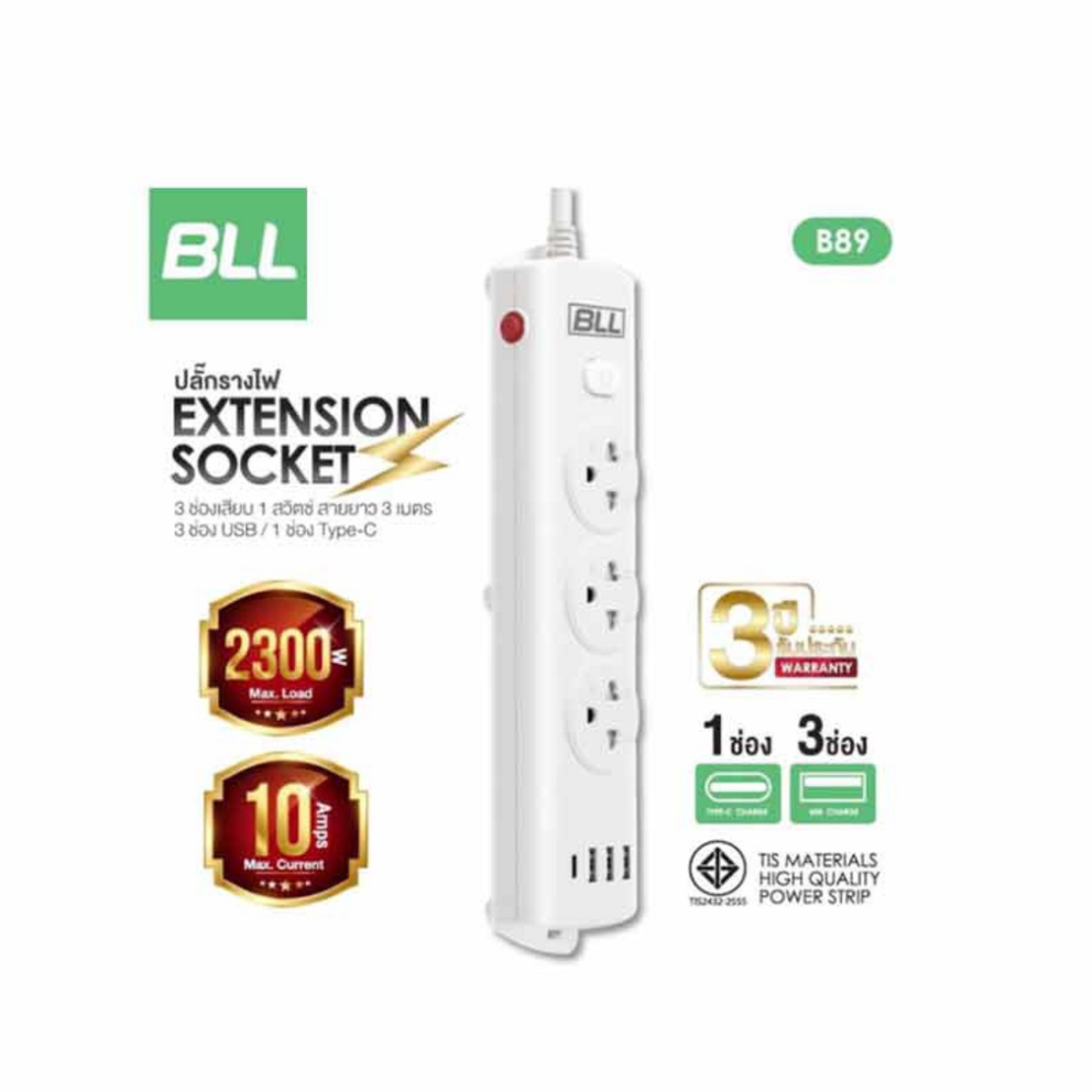 BLL ปลั๊กไฟ รุ่น B89 (3 ช่องเสียบ 1 สวิตซ์ 3 ช่อง USB และ 1 ช่อง Type C ...